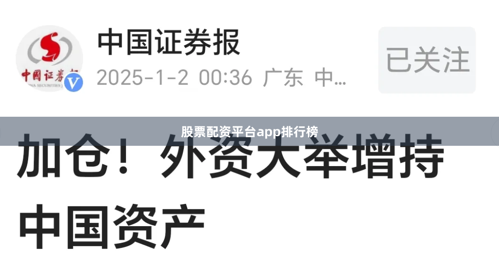 股票配资平台app排行榜