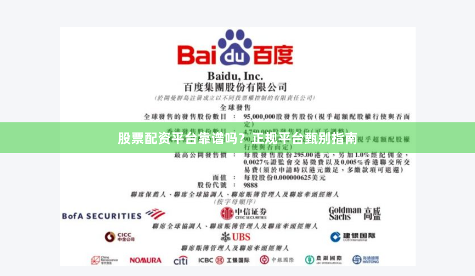 股票配资平台靠谱吗？正规平台甄别指南