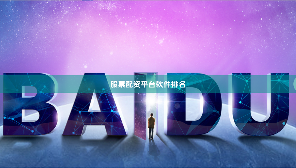 股票配资平台软件排名