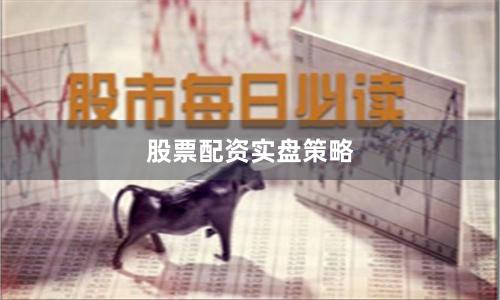 股票配资实盘策略