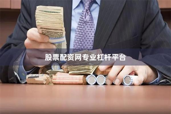 股票配资网专业杠杆平台