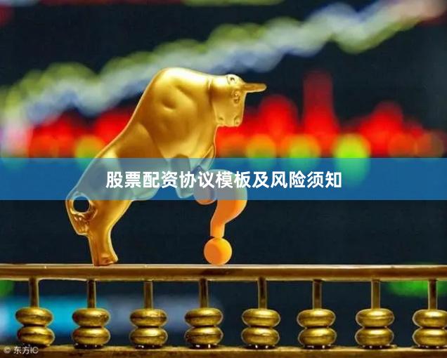 股票配资协议模板及风险须知