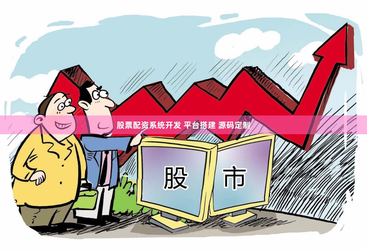 股票配资系统开发 平台搭建 源码定制