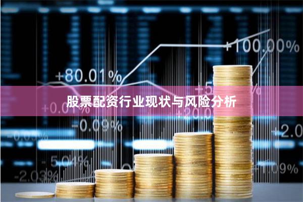 股票配资行业现状与风险分析