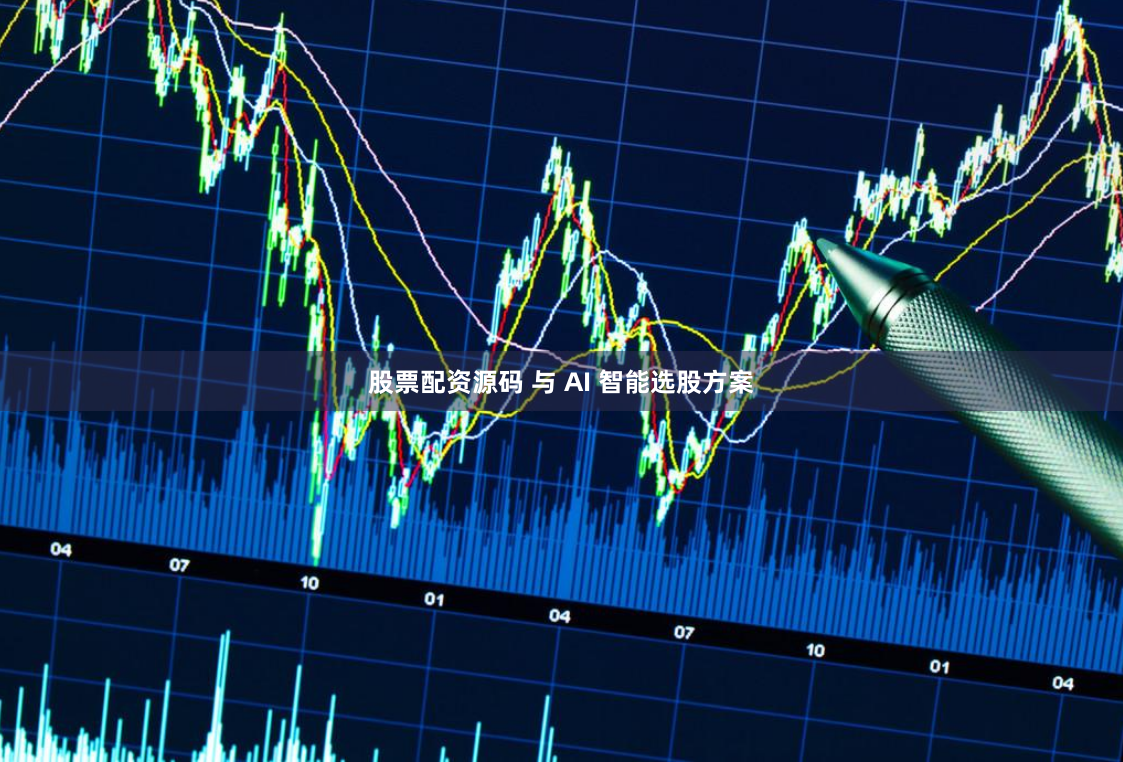 股票配资源码 与 AI 智能选股方案