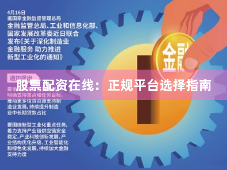 股票配资在线：正规平台选择指南