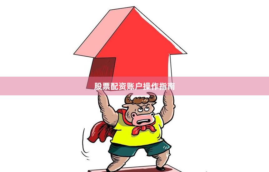 股票配资账户操作指南