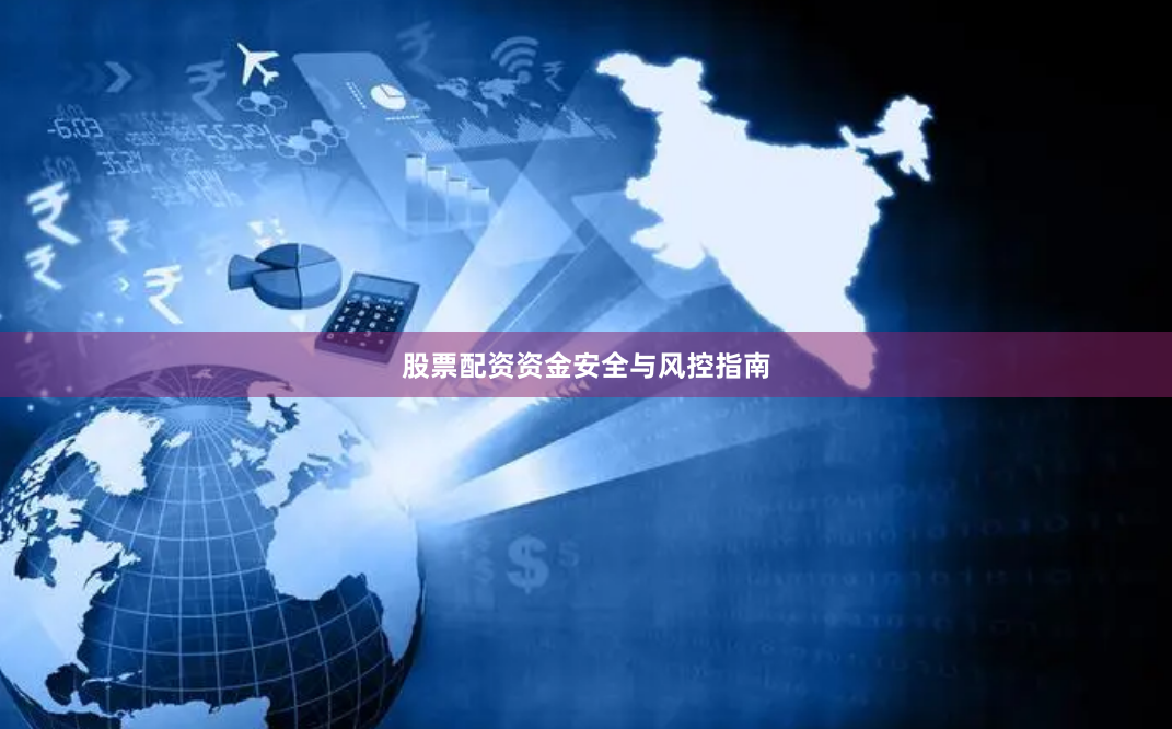 股票配资资金安全与风控指南