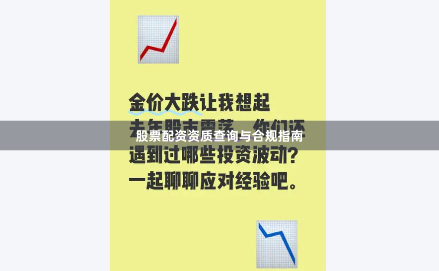 股票配资资质查询与合规指南