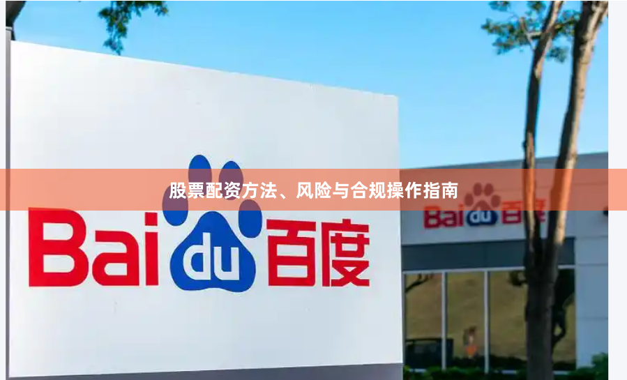 股票配资方法、风险与合规操作指南