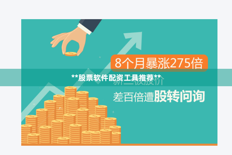 **股票软件配资工具推荐**