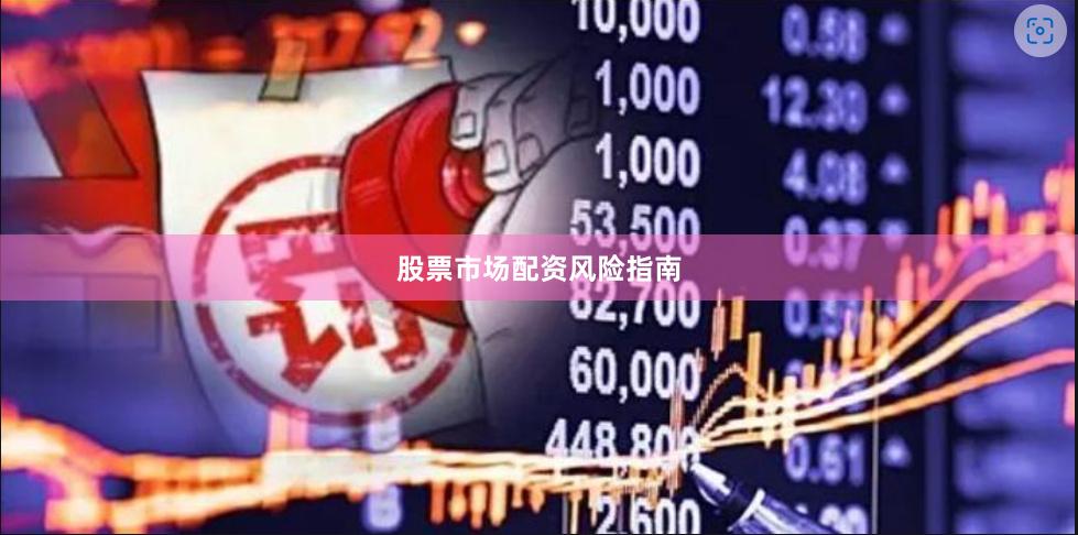 股票市场配资风险指南