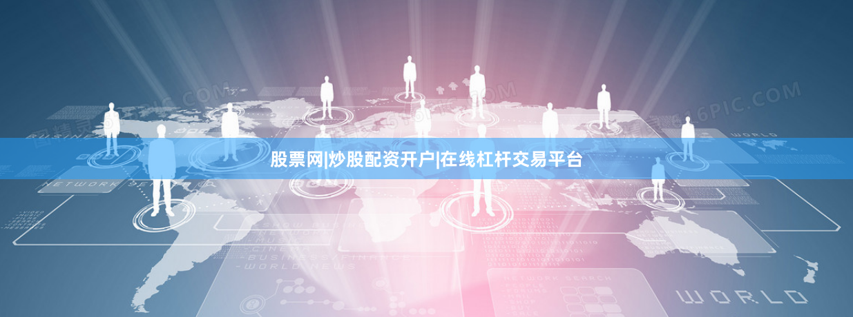股票网|炒股配资开户|在线杠杆交易平台