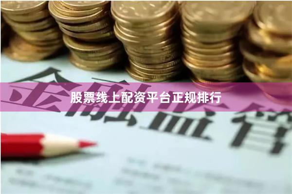 股票线上配资平台正规排行