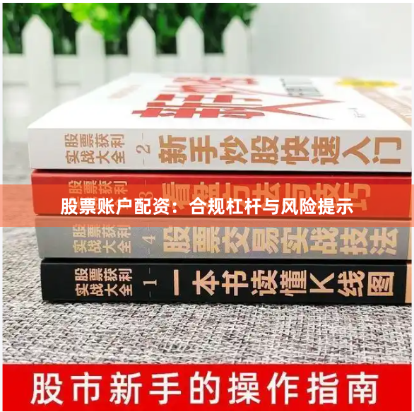 股票账户配资：合规杠杆与风险提示