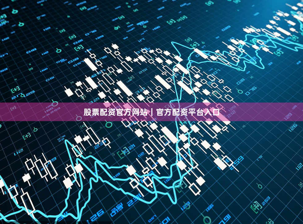 股票配资官方网站｜官方配资平台入口