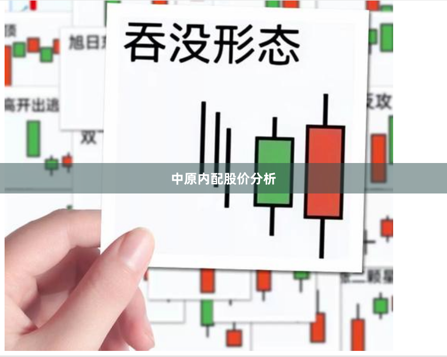 中原内配股价分析