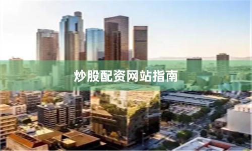 炒股配资网站指南