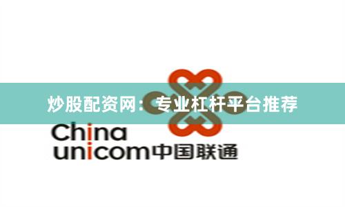 炒股配资网：专业杠杆平台推荐